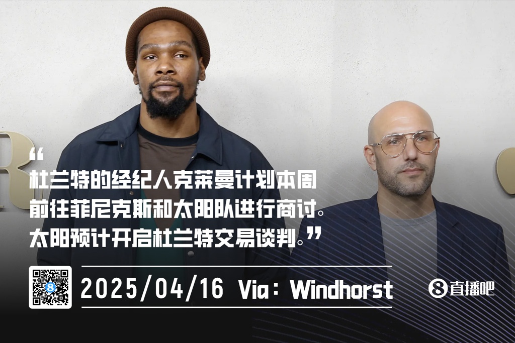找下家？名记：杜兰特的经纪人计划本周去凤凰城 和太阳进行商讨