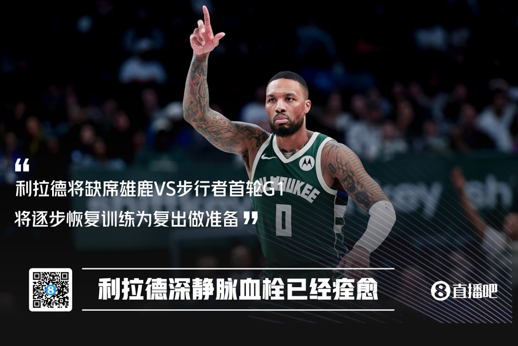 Shams：利拉德深静脉血栓已痊愈！将缺席G1！为复出做准备！